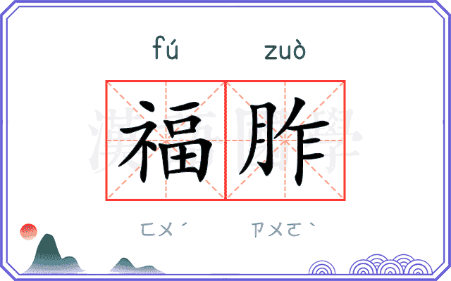福胙