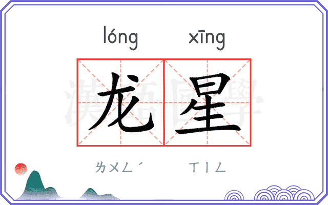 龙星