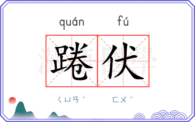 踡伏