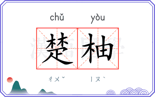 楚柚
