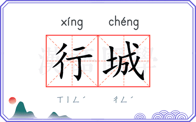 行城