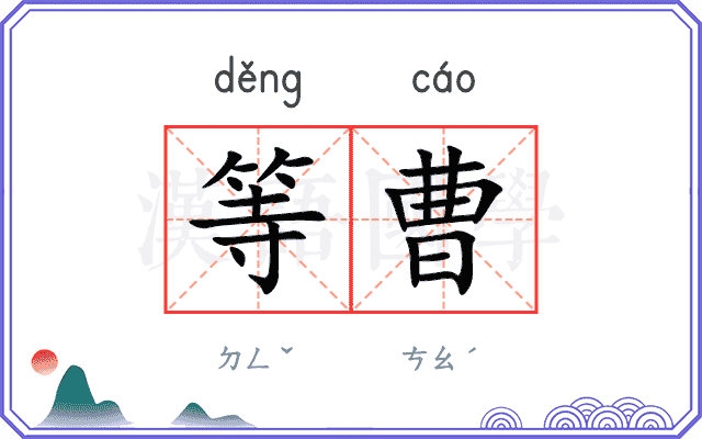 等曹