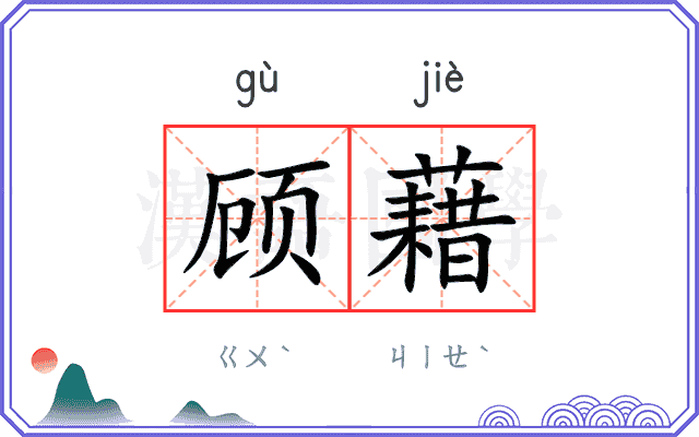 顾藉
