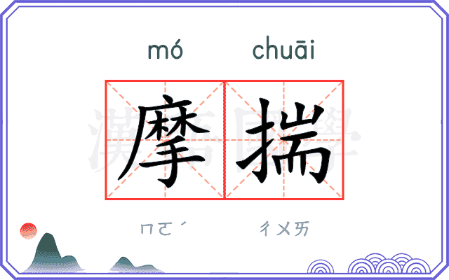 摩揣