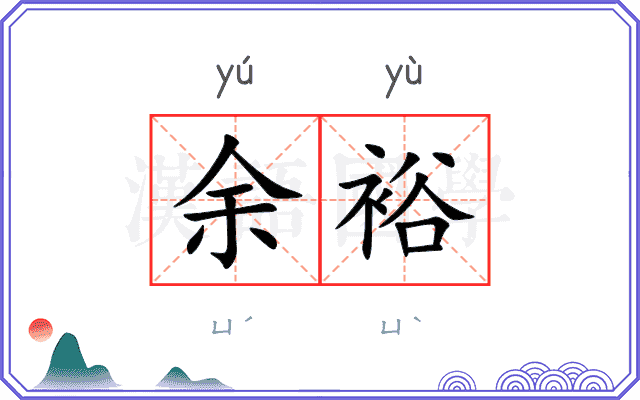 余裕