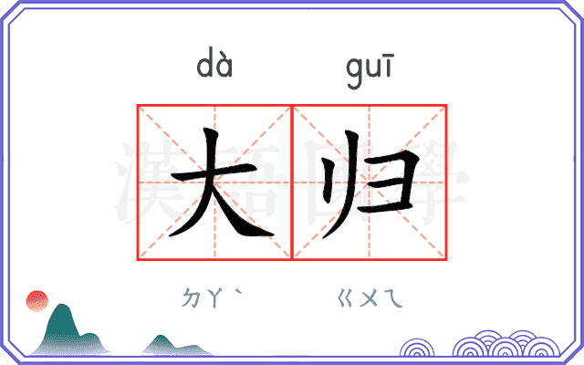 大归
