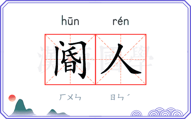 阍人