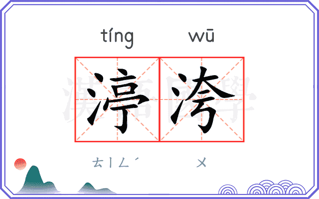 渟洿