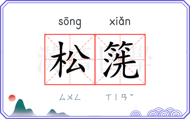 松箲