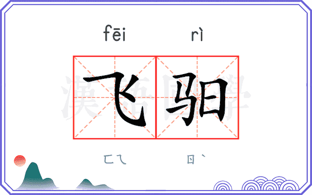 飞驲