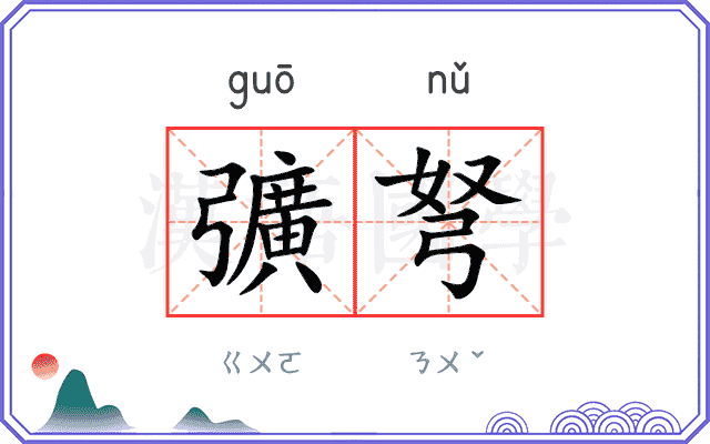 彍弩