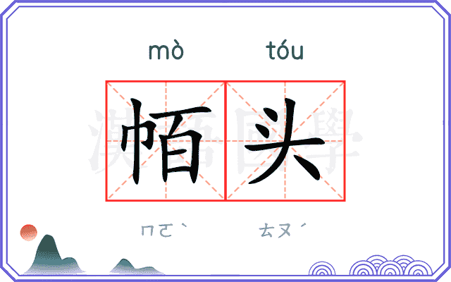 帞头