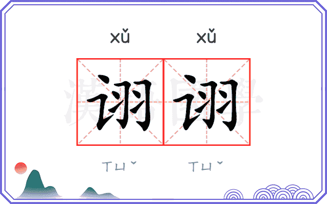 诩诩