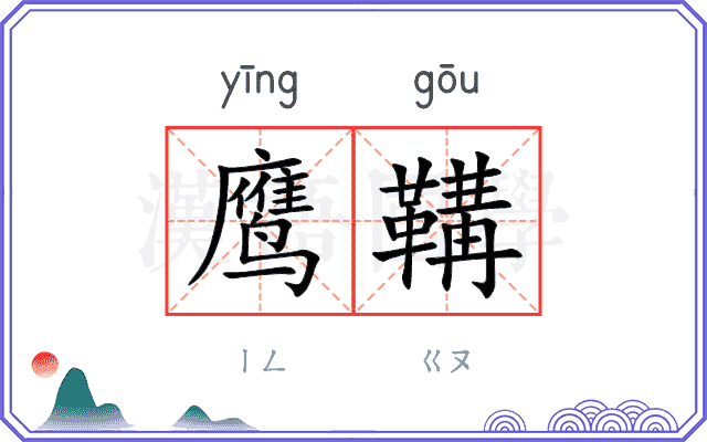 鹰鞲