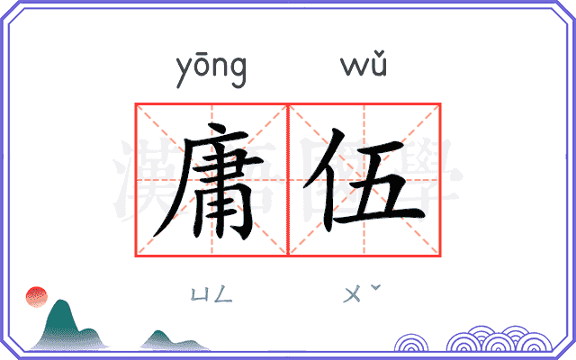 庸伍