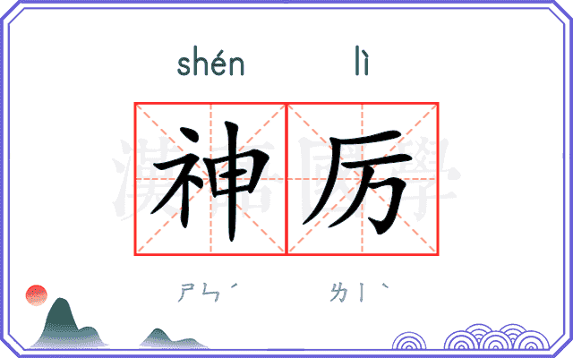 神厉