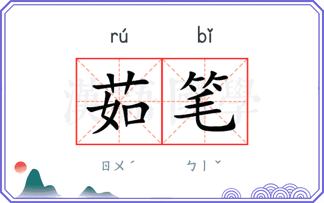 茹笔