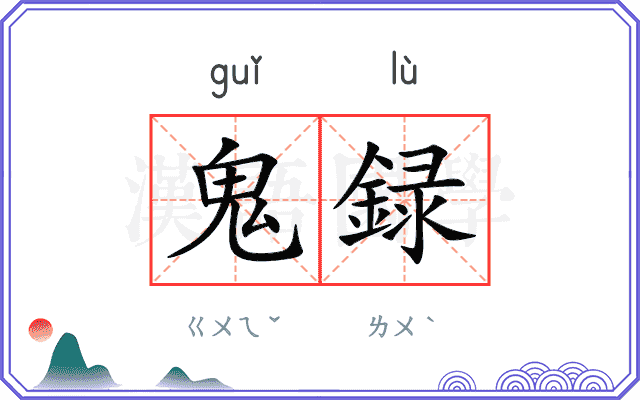 鬼録