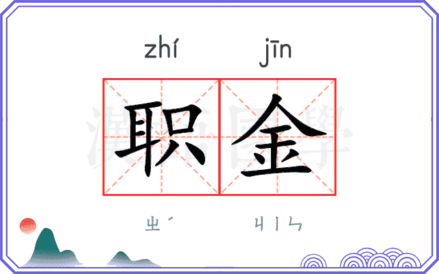 职金