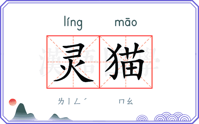 灵猫