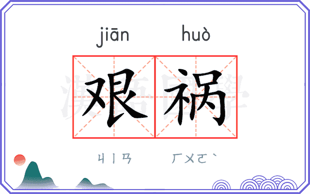 艰祸