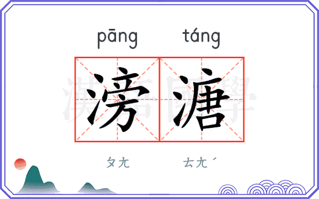 滂溏