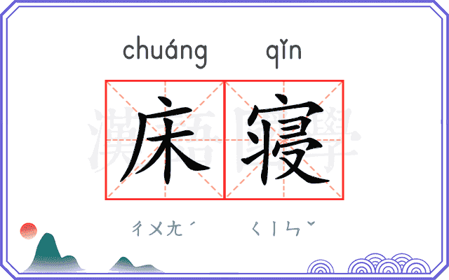 床寝