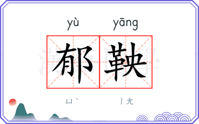郁鞅