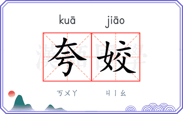 夸姣
