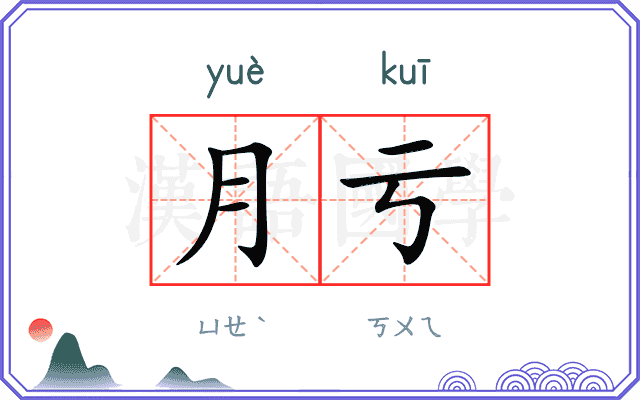 月亏