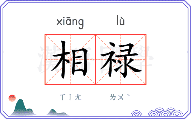 相禄
