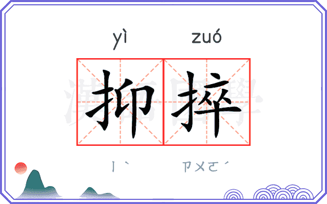 抑捽