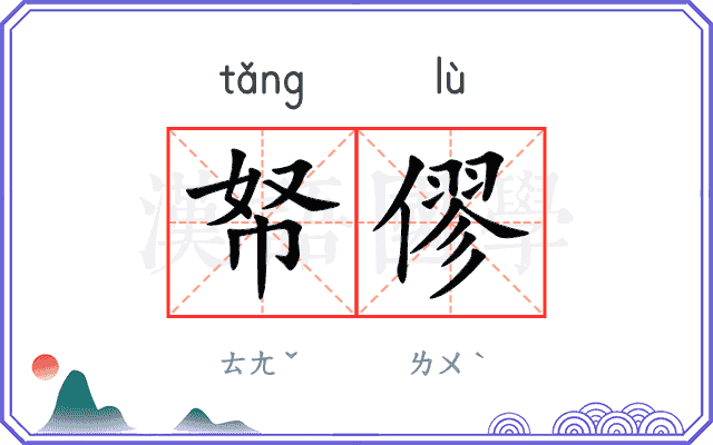 帑僇