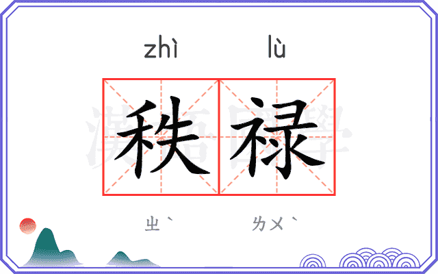 秩禄