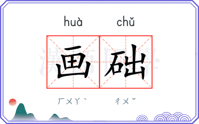 画础