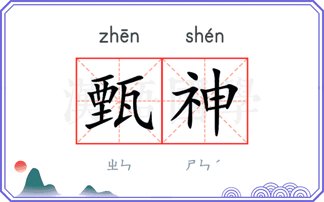 甄神