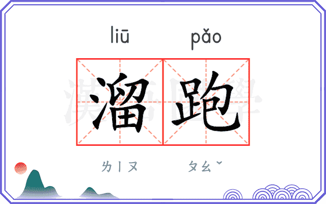溜跑