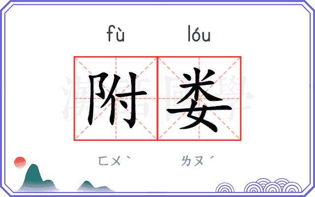 附娄