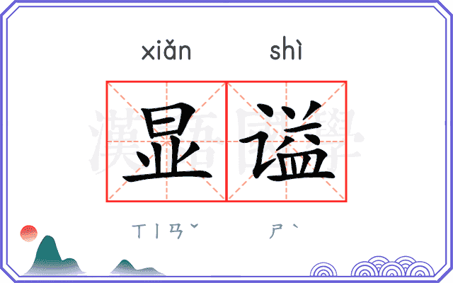 显谥