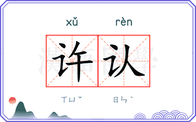 许认