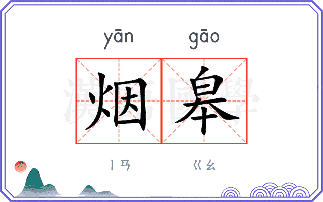 烟皋