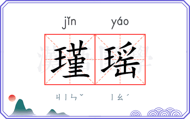 瑾瑶