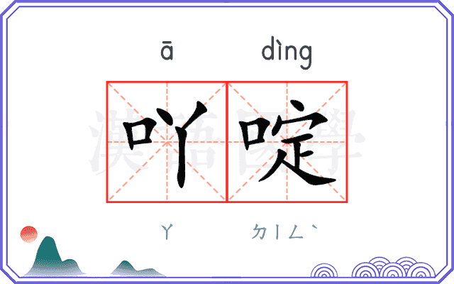 吖啶