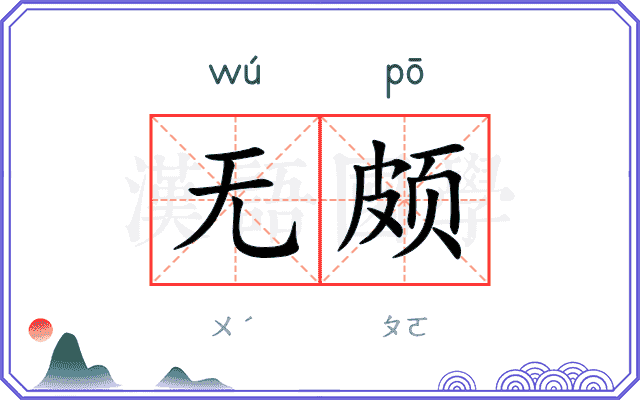 无颇