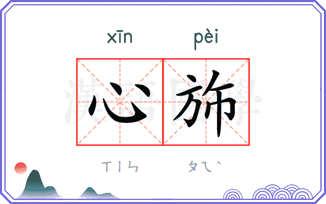 心斾