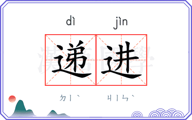 递进