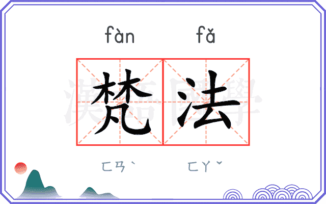 梵法