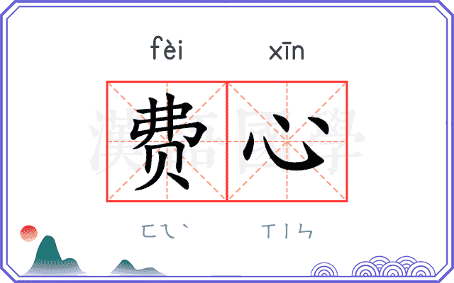 费心