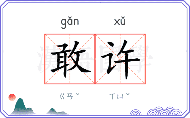 敢许