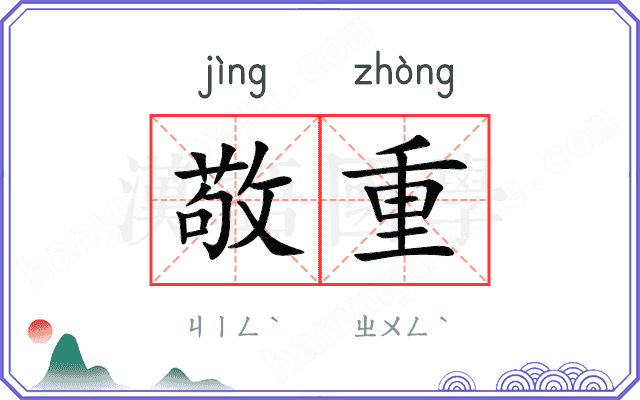 敬重